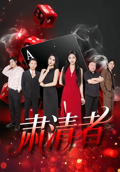 肃清者(全集)