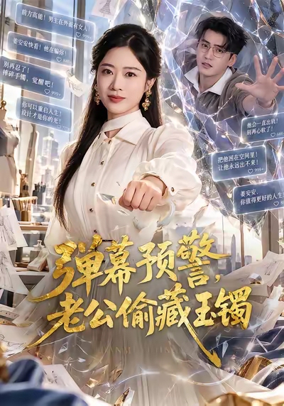 弹幕预警，老公偷藏玉镯(全集)